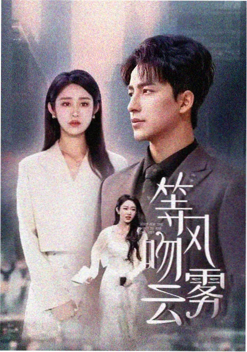 回声海剧照
